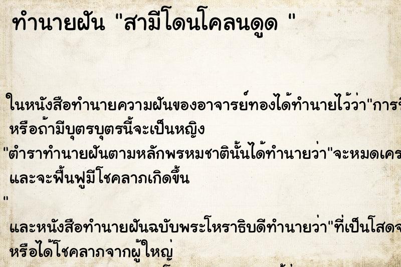 ทำนายฝันทำนายฝันสามีโดนโคลนดูด